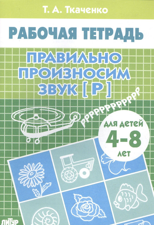 Татьяна Ткаченко: 4-8 л.Раб.тетр.Правильно произносим звук Р