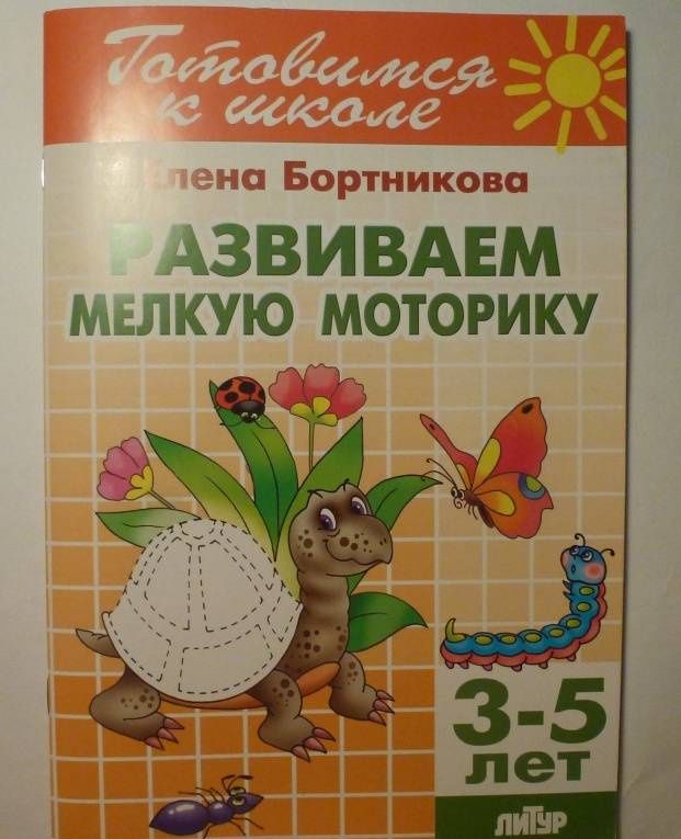 Елена Бортникова: Развиваем мелкую моторику. Для детей 3-5 лет