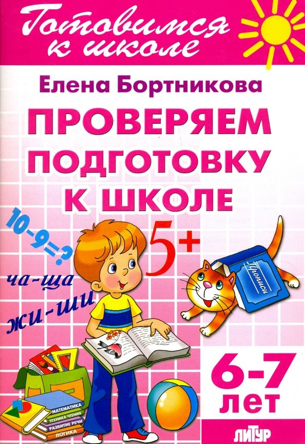 Елена Бортникова: Проверим подготовку к школе. 6-7 лет