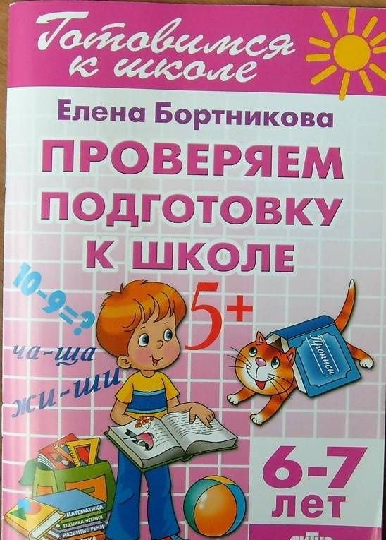 Елена Бортникова: Проверим подготовку к школе. 6-7 лет