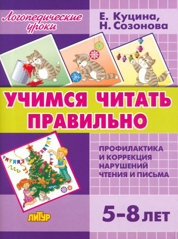Надежда Созонова: Учимся читать правильно. Для детей 5-8 лет