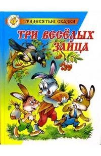 Владимир Бондаренко: Три веселых зайца