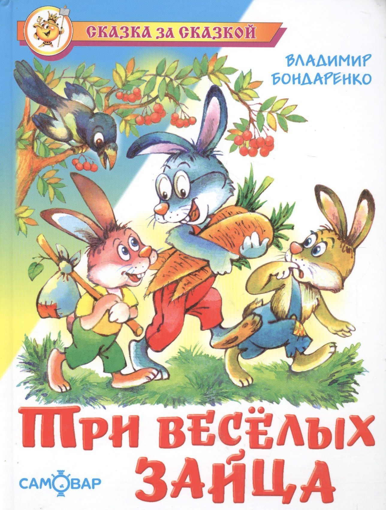 Владимир Бондаренко: Три веселых зайца