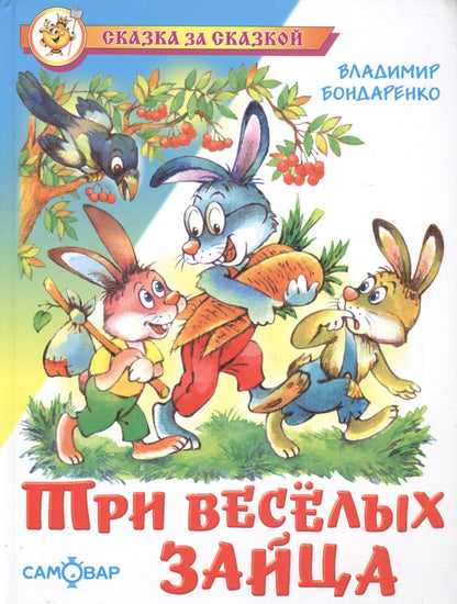 Владимир Бондаренко: Три веселых зайца