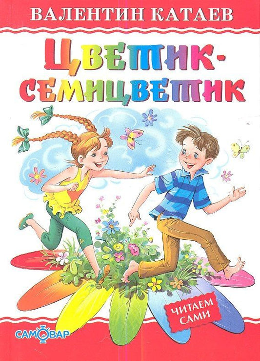 Валентин Катаев: Цветик-семицветик