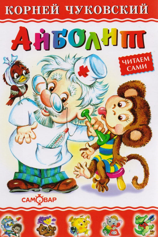 Корней Чуковский: Айболит