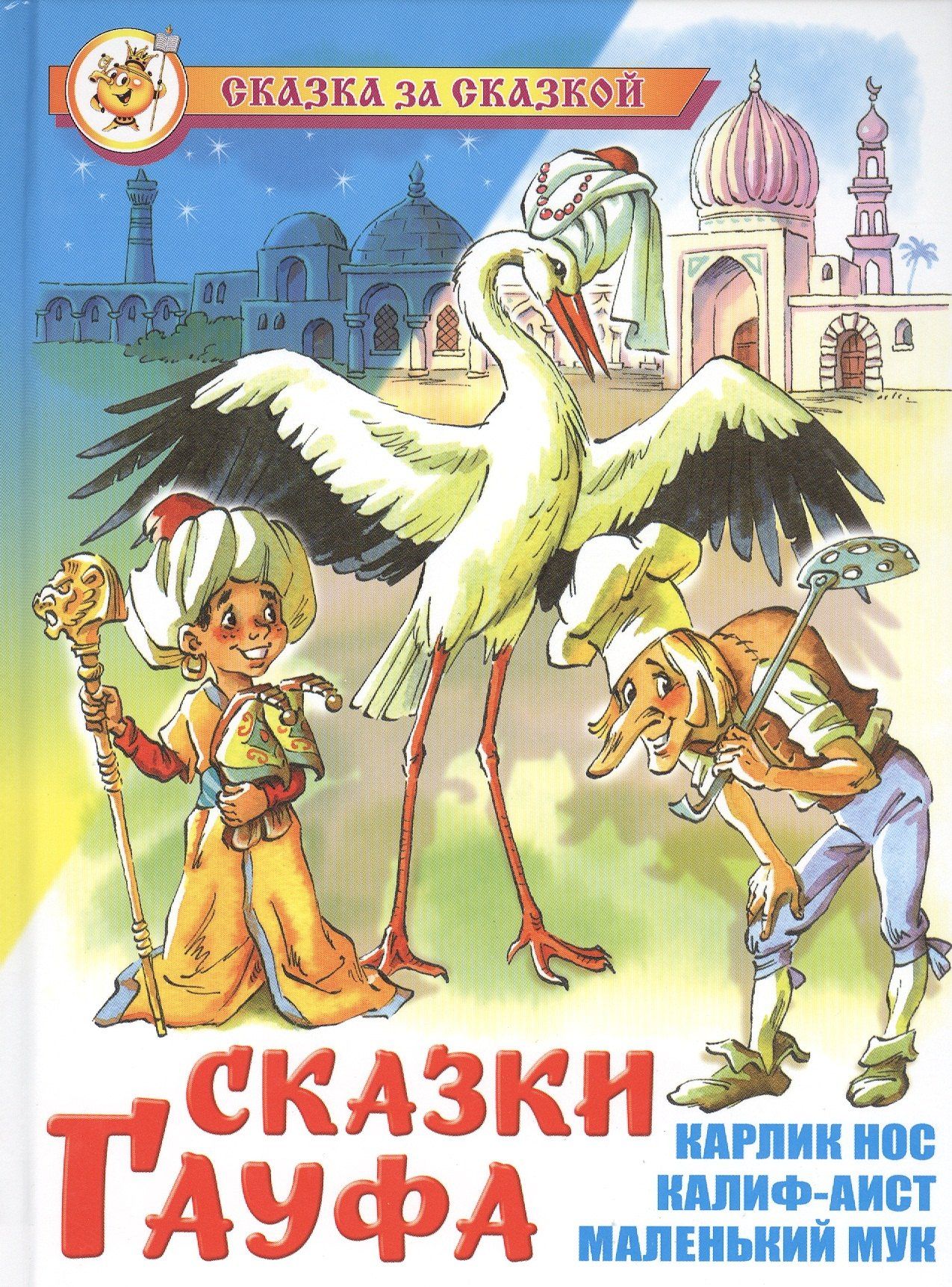 Вильгельм Гауф: Сказки Гауфа