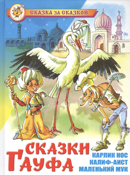 Вильгельм Гауф: Сказки Гауфа