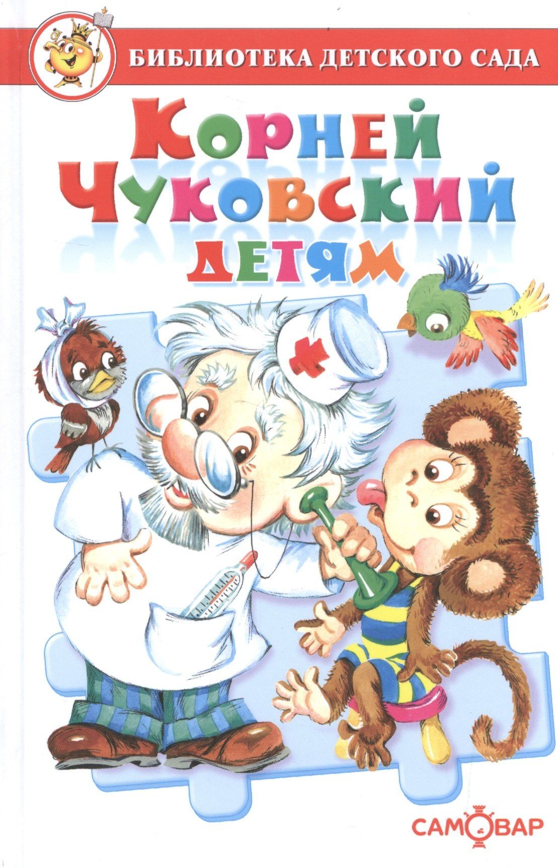 Корней Чуковский: Корней Чуковский детям. Сборник произведений К. Чуковского для детей дошкольного возраста