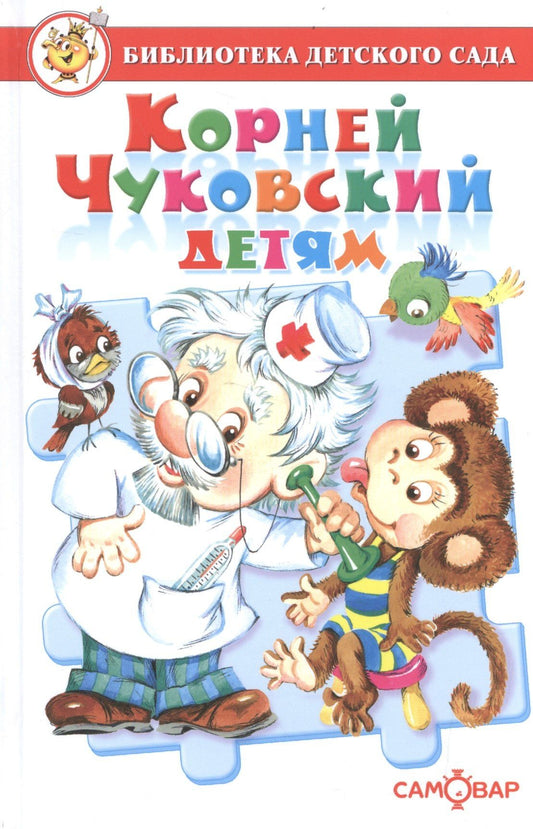 Корней Чуковский: Корней Чуковский детям. Сборник произведений К. Чуковского для детей дошкольного возраста