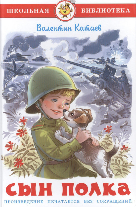 Валентин Катаев: Сын полка