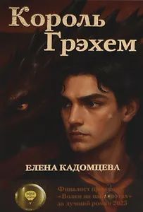 Елена Кадомцева: Король Грэхем