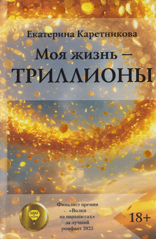 Екатерина Каретникова: Моя жизнь – триллионы