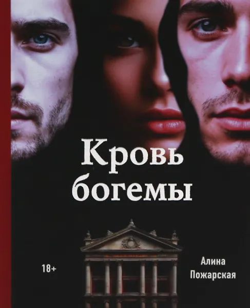 Алина Пожарская: Кровь богемы