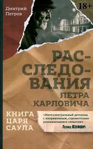 Дмитрий Петров: Книга царя Саула. Расследования Петра Карловича: Библейские исследования в стиле шансон