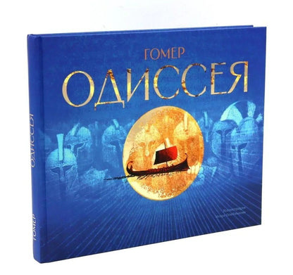 Гомер: Одиссея: поэма