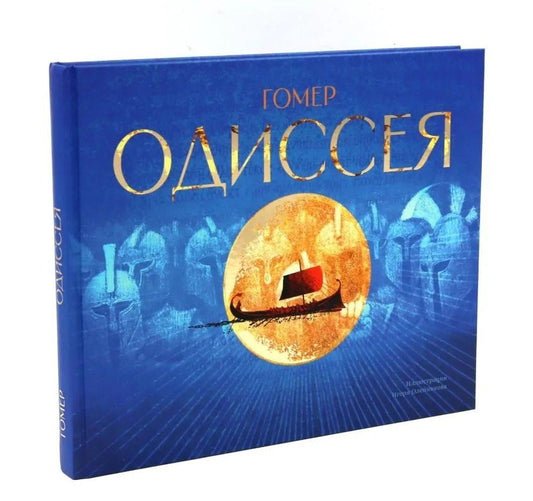 Гомер: Одиссея: поэма