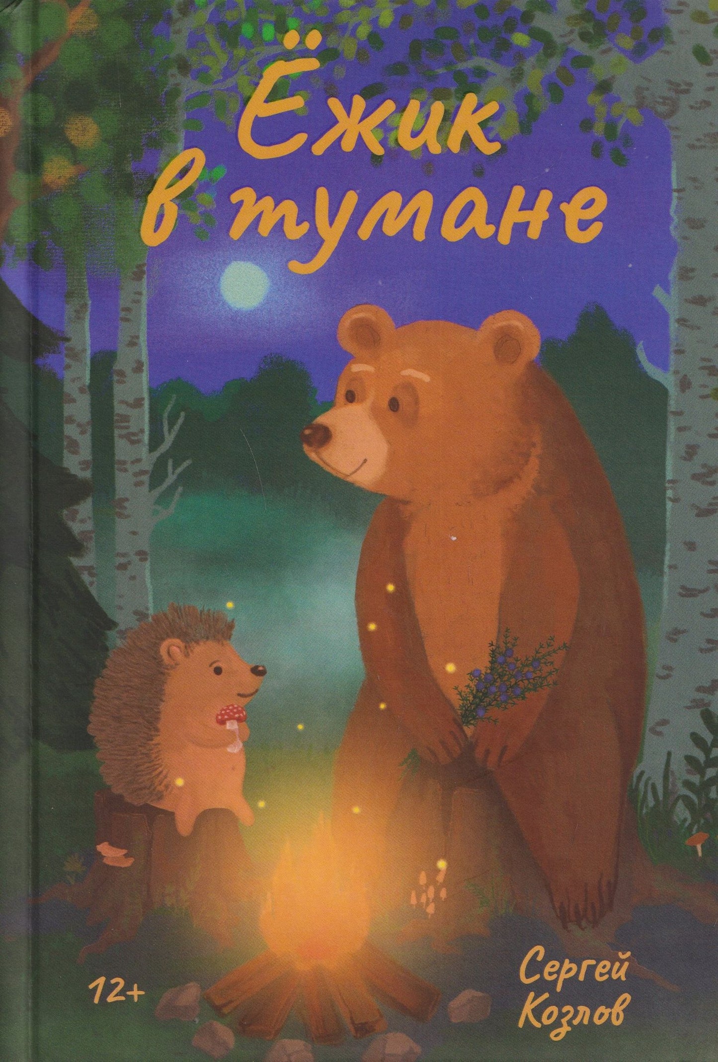 Сергей Козлов: Ёжик в тумане
