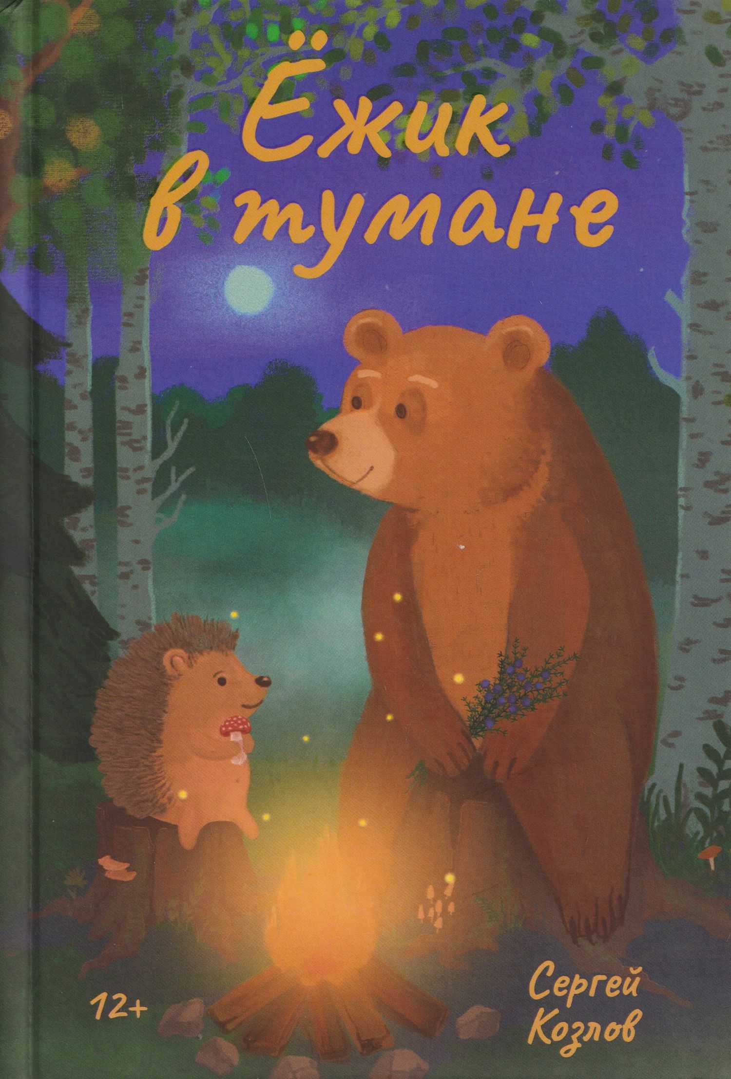 Сергей Козлов: Ёжик в тумане