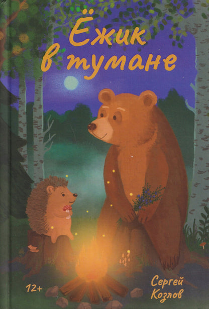 Сергей Козлов: Ёжик в тумане