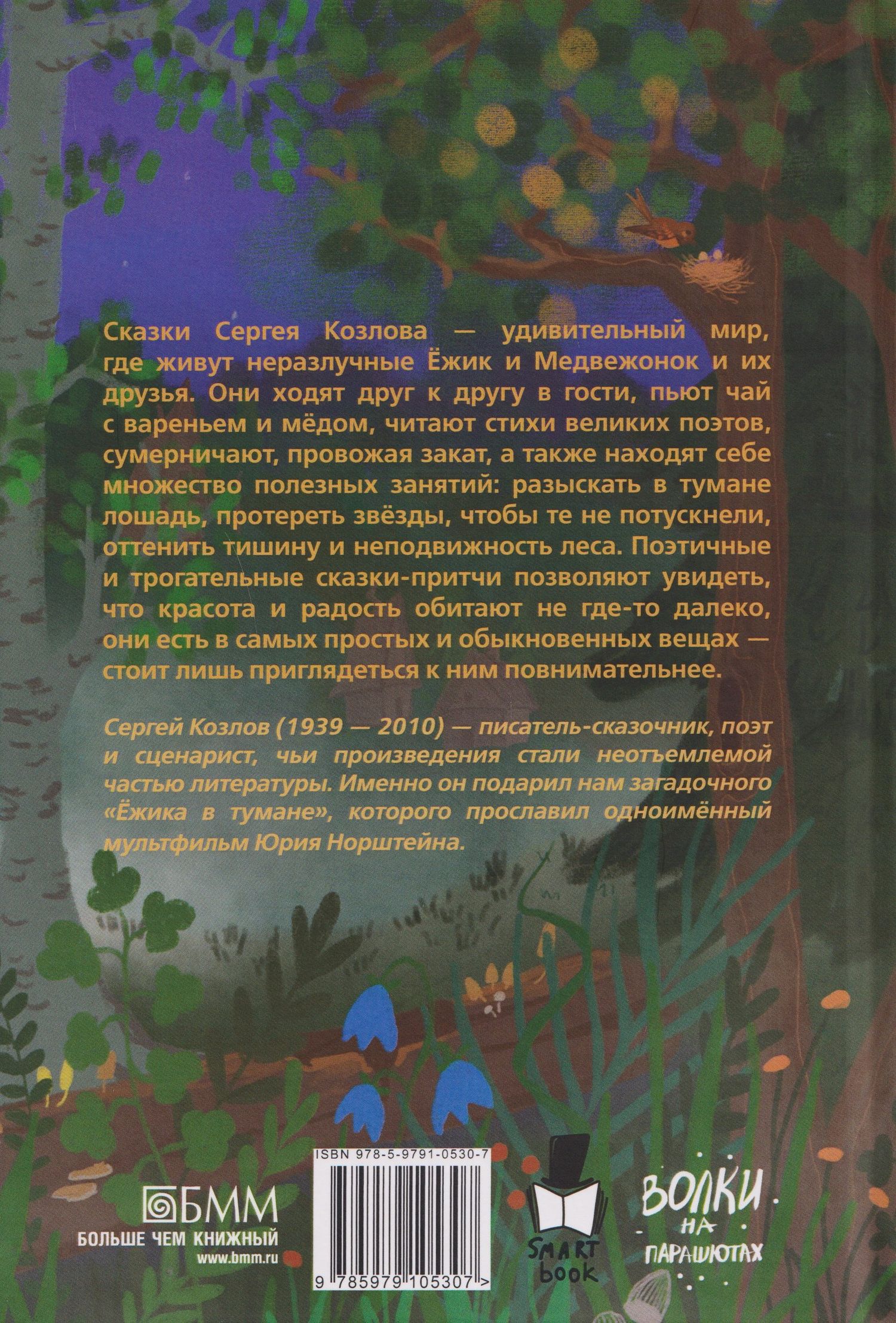 Сергей Козлов: Ёжик в тумане
