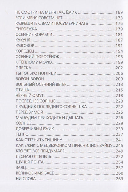 Сергей Козлов: Ёжик в тумане