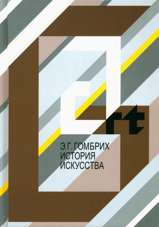 Эрнст Гомбрих: История искусства