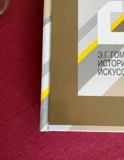 Эрнст Гомбрих: История искусства