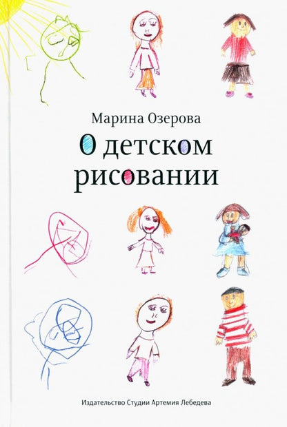 Марина Озерова: О детском рисовании