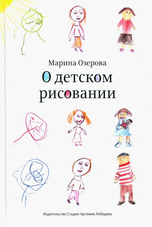Марина Озерова: О детском рисовании