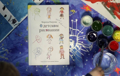Марина Озерова: О детском рисовании