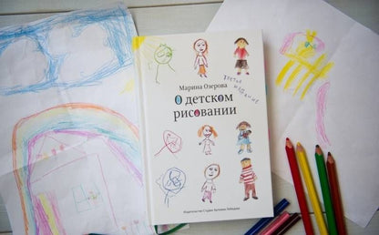 Марина Озерова: О детском рисовании
