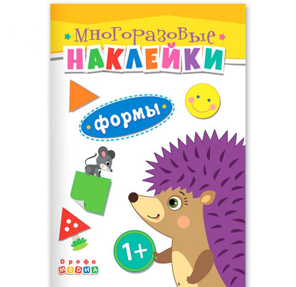 Книжка. Многоразовые наклейки. Формы (1+)