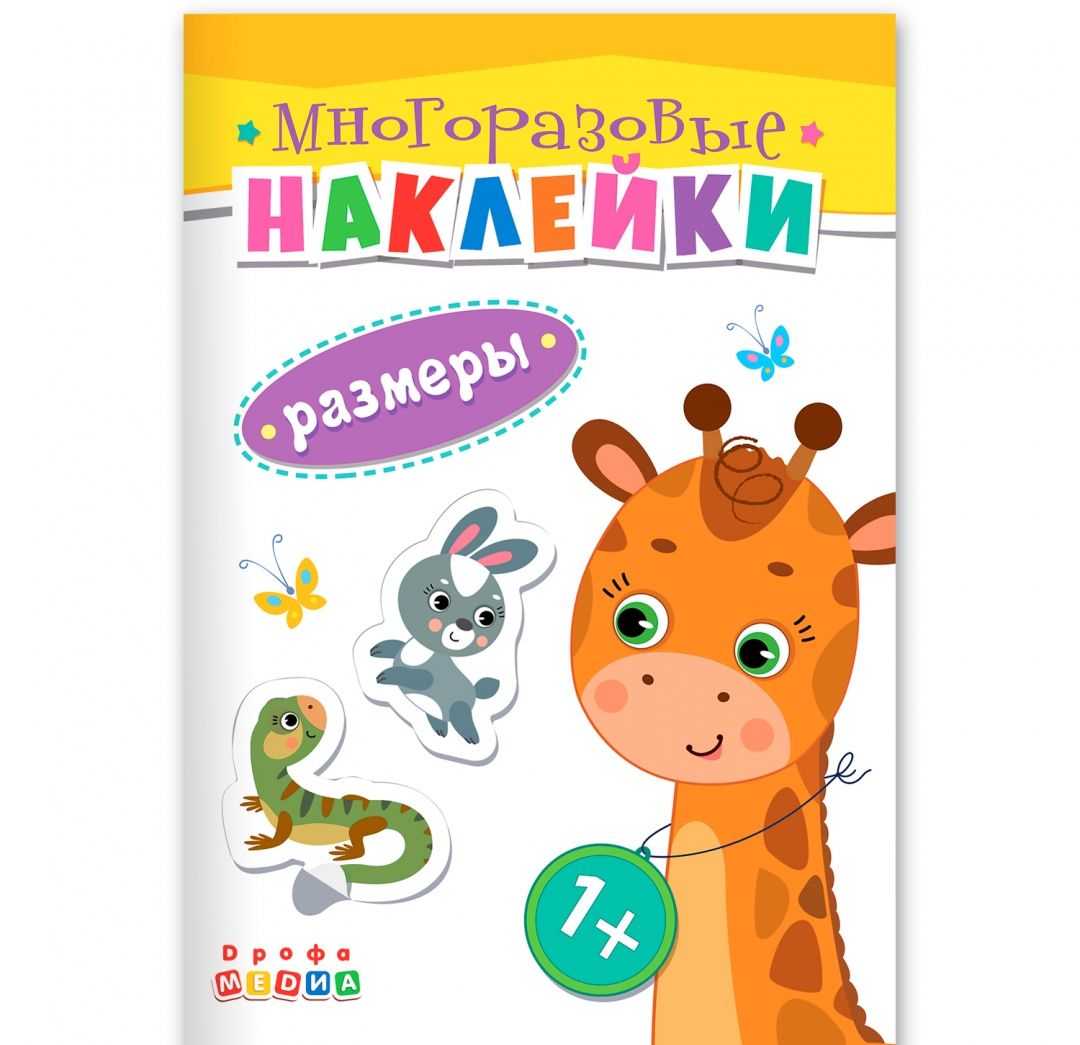 Книжка. Многоразовые наклейки. Размеры (1+)