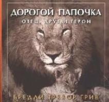 Бредли Грив: Дорогой папочка: Отец, друг и герой