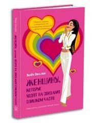 Линда Саншайн: Женщины, которые ходят на свидания слишком часто: Самоучитель успешной личной жизни