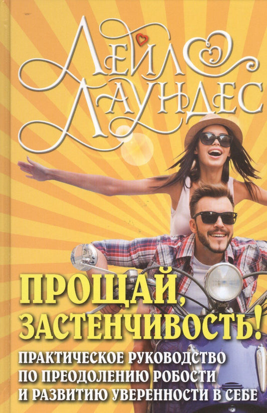 Лейл Лаундес: Прощай застенчивость: 85 способов преодолеть застенчивость и приобрести уверенность в себе