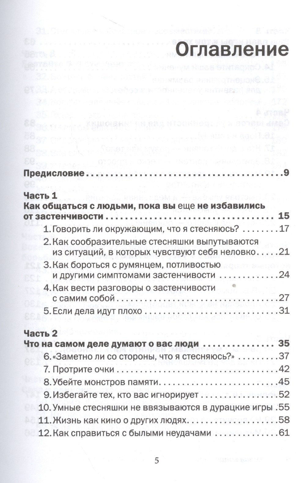 Лейл Лаундес: Прощай застенчивость: 85 способов преодолеть застенчивость и приобрести уверенность в себе