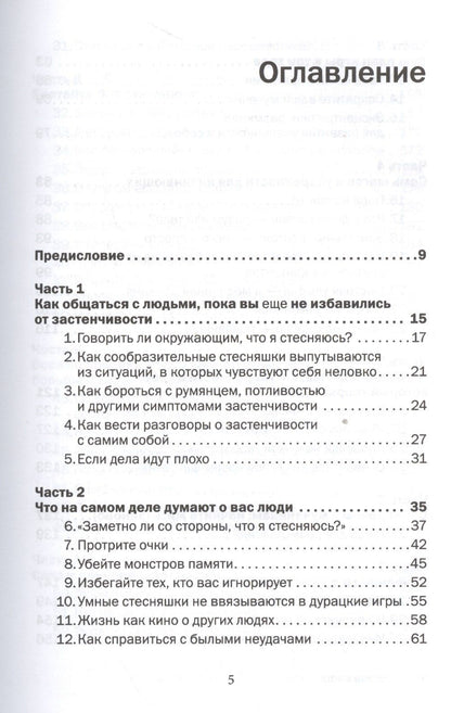 Лейл Лаундес: Прощай застенчивость: 85 способов преодолеть застенчивость и приобрести уверенность в себе