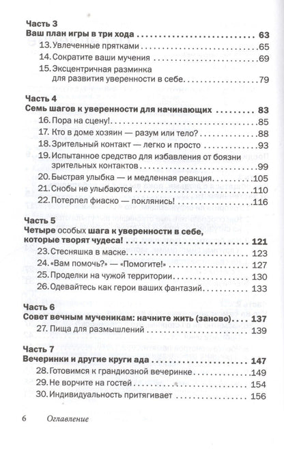 Лейл Лаундес: Прощай застенчивость: 85 способов преодолеть застенчивость и приобрести уверенность в себе
