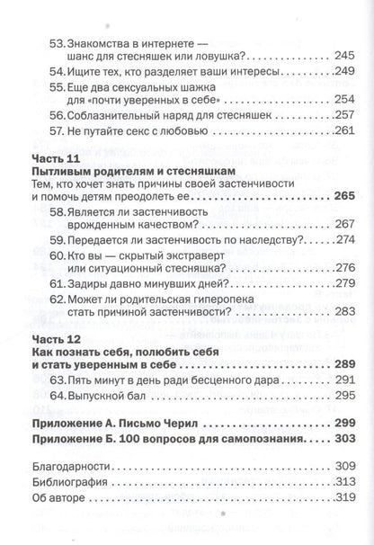 Лейл Лаундес: Прощай застенчивость: 85 способов преодолеть застенчивость и приобрести уверенность в себе