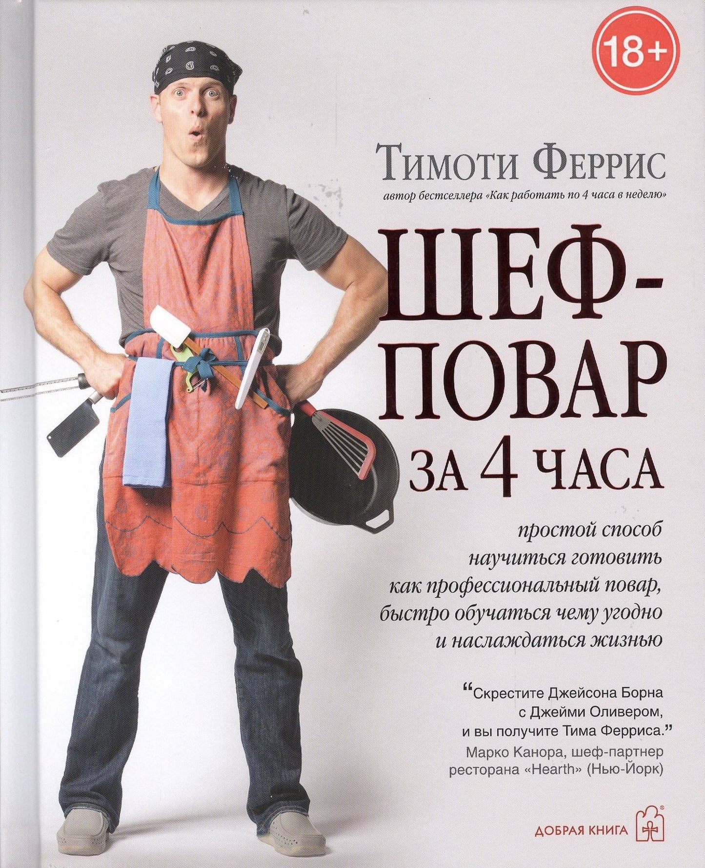 Тимоти Феррис: Шеф-повар за 4 часа. Простой способ научиться готовить как профессиональный повар, быстро обучаться