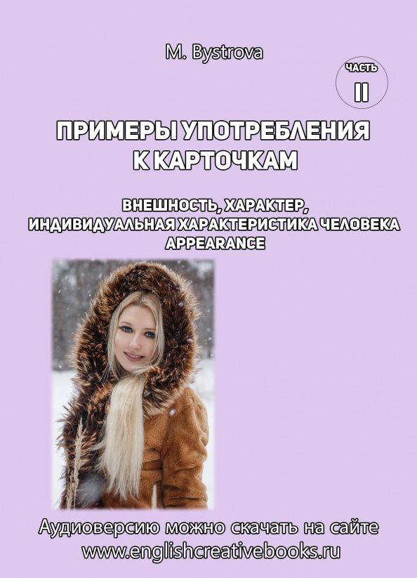 М. Быстрова: Примеры употребления к карточкам. Внешность, характер. Часть 2