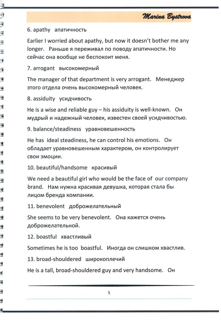 М. Быстрова: Примеры употребления к карточкам. Внешность, характер. Часть 2