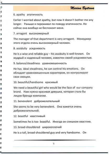 М. Быстрова: Примеры употребления к карточкам. Внешность, характер. Часть 2