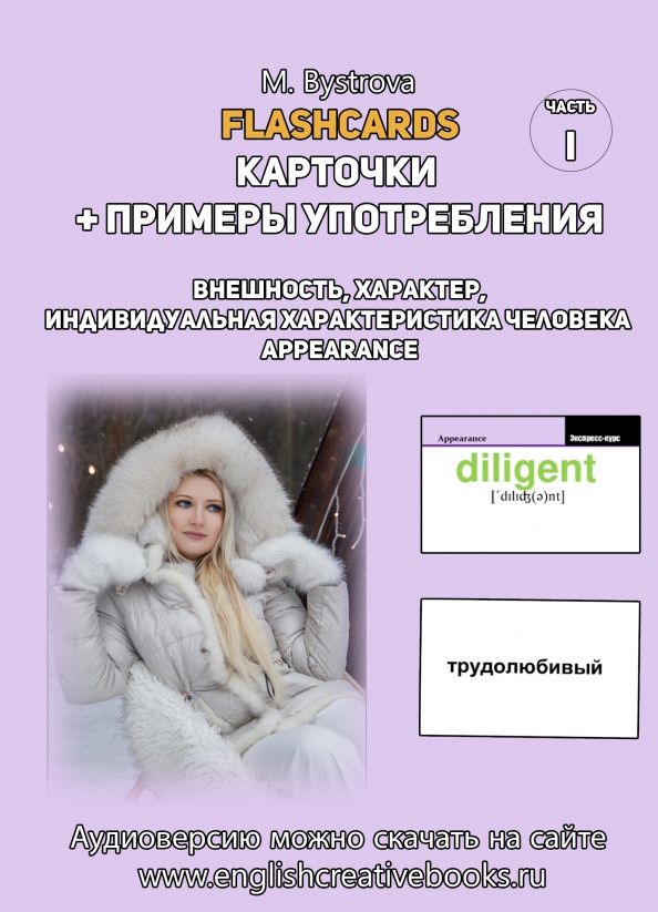 М. Быстрова: Flashcards. Карточки и примеры употребления. Внешность, характер. Часть 1