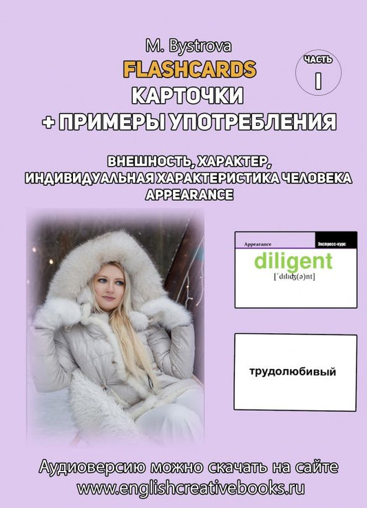 М. Быстрова: Flashcards. Карточки и примеры употребления. Внешность, характер. Часть 1