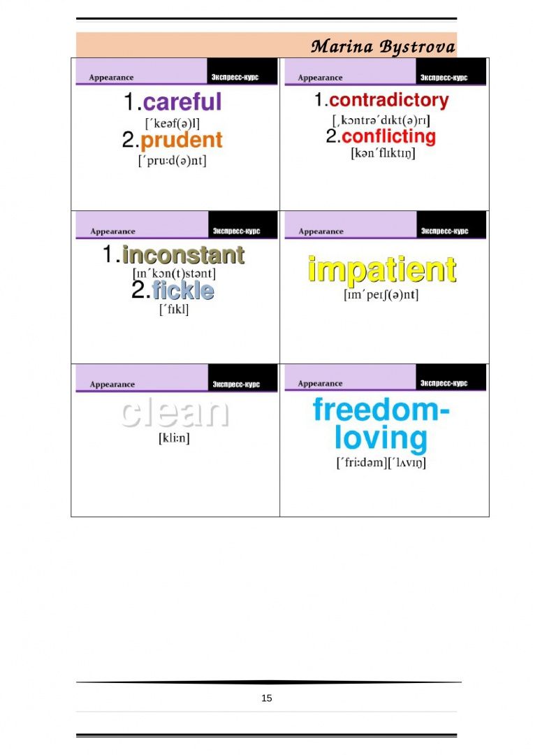 М. Быстрова: Flashcards. Карточки и примеры употребления. Внешность, характер. Часть 1