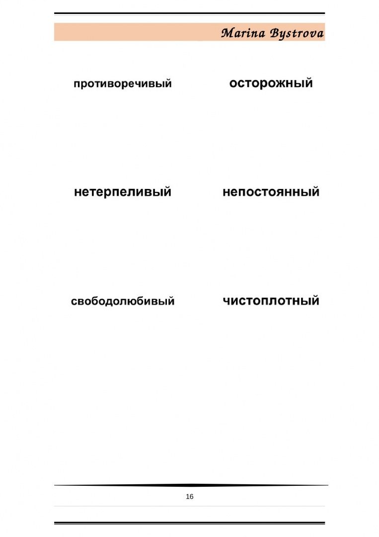 М. Быстрова: Flashcards. Карточки и примеры употребления. Внешность, характер. Часть 1