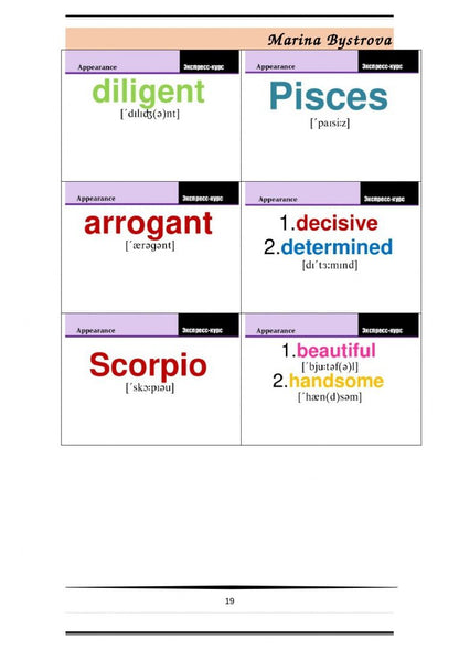 М. Быстрова: Flashcards. Карточки и примеры употребления. Внешность, характер. Часть 1